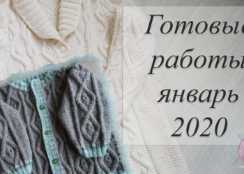 готовые работы январь 2020