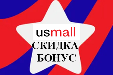 Usmall промокод от блогера на первую покупку и 25% скидки
