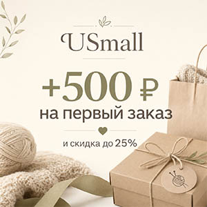 USmall: 500 рублей на первый заказ и скидка до 25 процентов